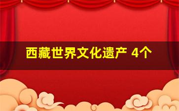 西藏世界文化遗产 4个